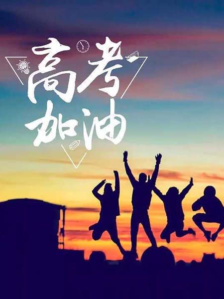 高考順利，不負(fù)韶華！